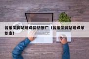 营销型网站建设网络推广（营销型网站建设策划案）